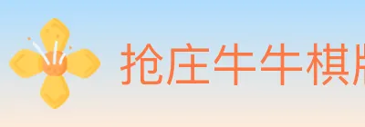 抢庄牛牛棋牌 logo